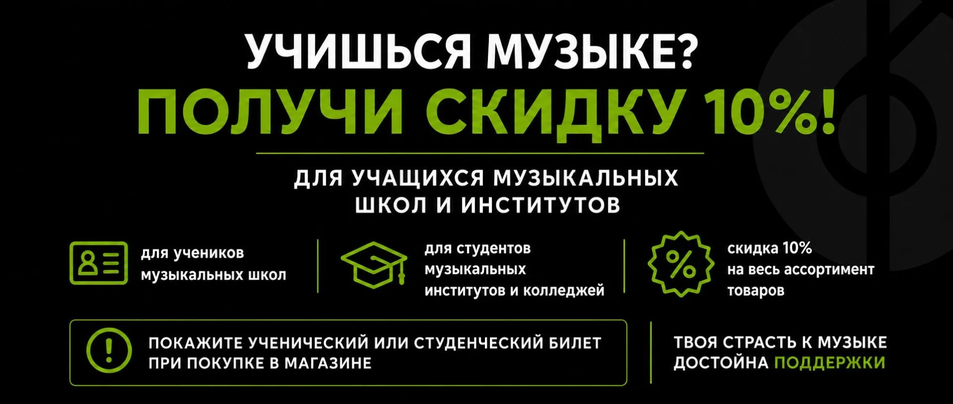 Скидка для учащихся музыкальных школ