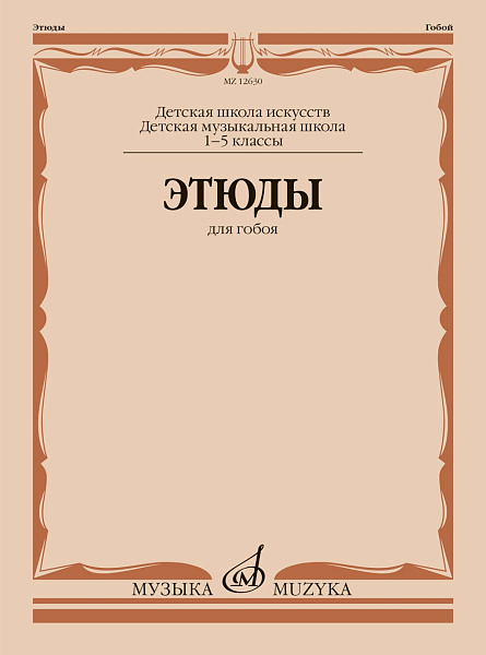 12630МИ Этюды для гобоя. 1-5 классы ДШИ и ДМШ /сост. Пушечников И., издательство "Музыка"