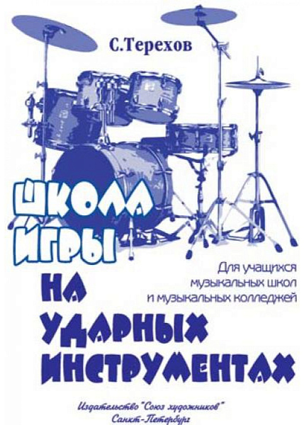 Терехов С. Школа игры на ударных инструментах, издательство "Союз художников"