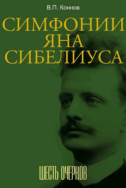 18108МИ Коннов В.П. Симфонии Яна Сибелиуса. Шесть очерков, издательство "Музыка"