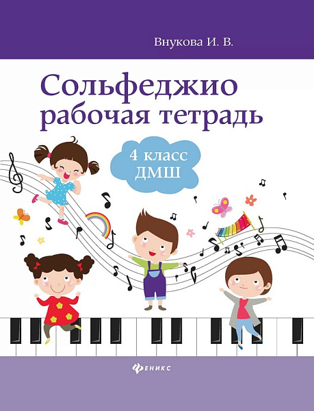 Внукова И. Сольфеджио. Рабочая тетрадь 4 класс ДМШ, издательство "Феникс"