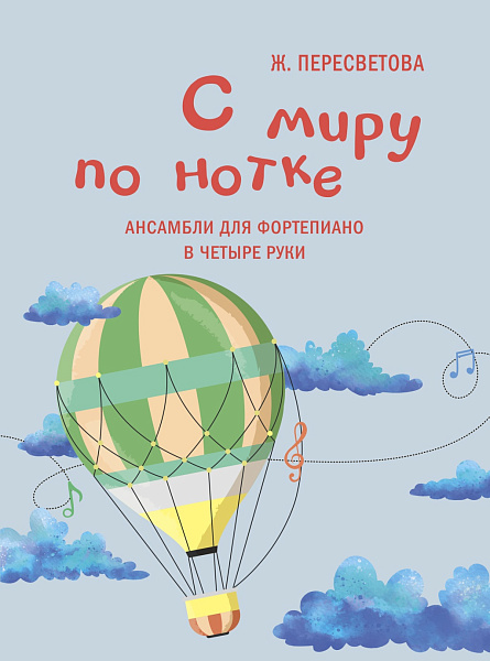 17928МИ Пересветова Ж. С миру по нотке. Ансамбли для фортепиано в четыре руки, издательство "Музыка"