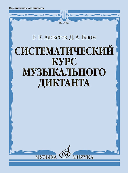 05827МИ Алексеев Б., Блюм Д. Систематический курс музыкального диктанта, издательство "Музыка"