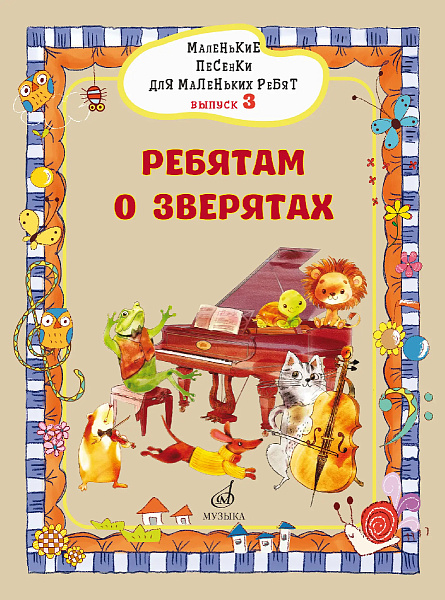 17718МИ Маленькие песенки для маленьких ребят. Выпуск 3. Ребятам о зверятах, издательство "Музыка"