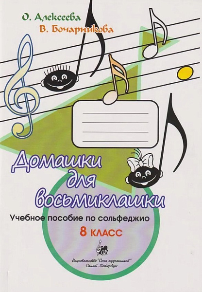Алексеева О., Бочарникова В. Домашки. 8 класс, издательство "Союз художников"