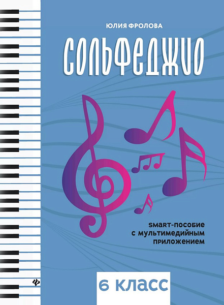 Фролова Ю. Сольфеджио: smart-пособие с мультимедийным приложением. 6 класс, издательство "Феникс"