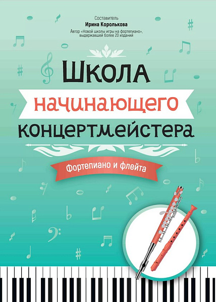 Королькова И. Школа начинающего концертмейстера. Фортепиано и флейта, издательство "Феникс"