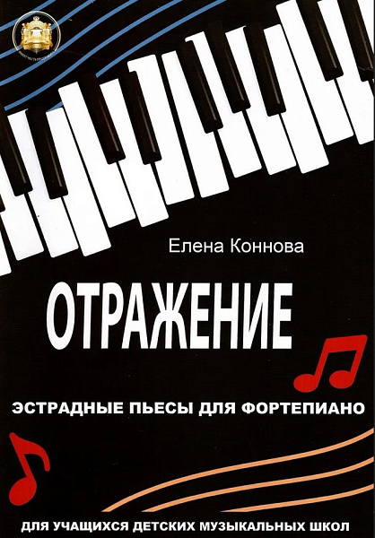 YT000055212 Коннова Е. Отражение. Эстрадные пьесы для фортепиано, Издательский дом В.Катанского
