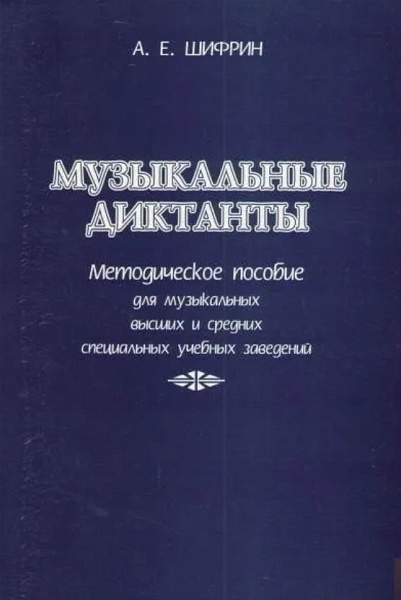 Шифрин А. Музыкальные диктанты, издательство "Союз художников"