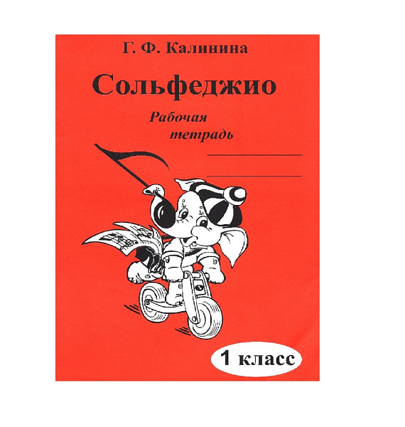 Издательский дом В.Катанского ИК340470 Калинина Г.Ф. Сольфеджио. Рабочая тетрадь. 2 класс