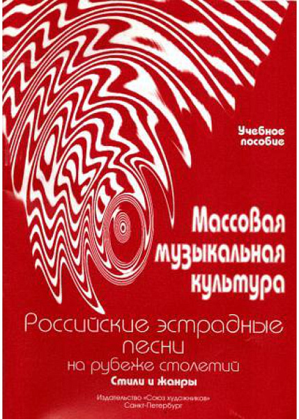 Овсянкина Г. Шитикова Р. Массовая музыкальная культура. Часть 4, издательство "Союз художников"