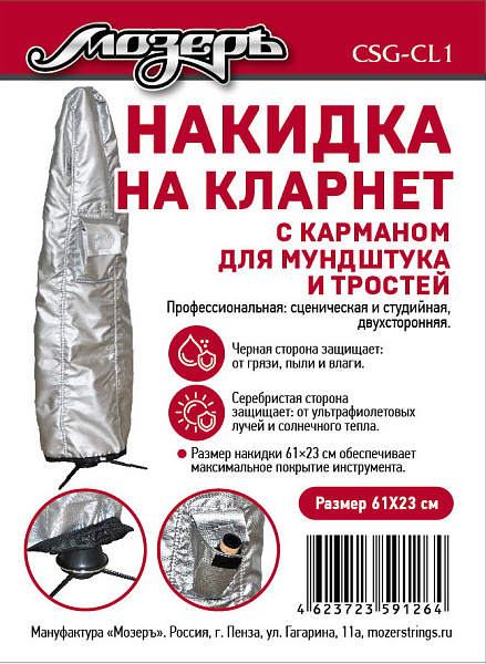 CSG-CL1 Накидка на кларнет, с карманом для мундштука и тростей, 61х23см, Мозеръ