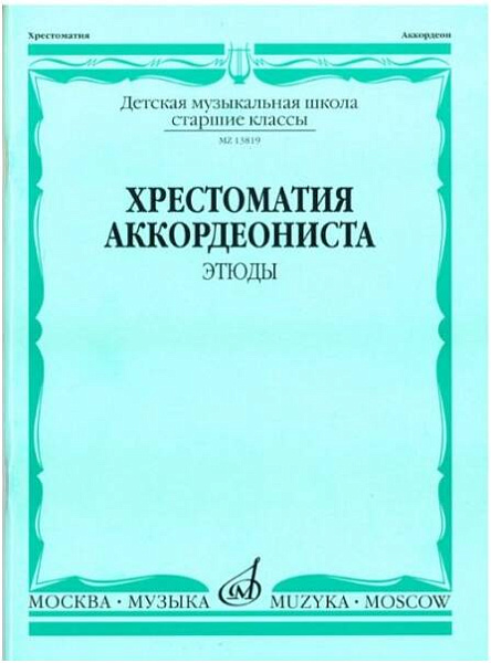 Изд-во Музыка Хрестоматия аккордеониста. Ст. кл. ДМШ. Этюды /Сост. А. Талакин....