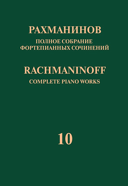 17950МИ Рахманинов С. Полное собрание фортепианных сочинений. Том 10, издательство "Музыка"