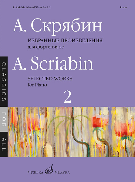 18206МИ Скрябин А. Избранные произведения для фортепиано. Выпуск 2, издательство "Музыка"