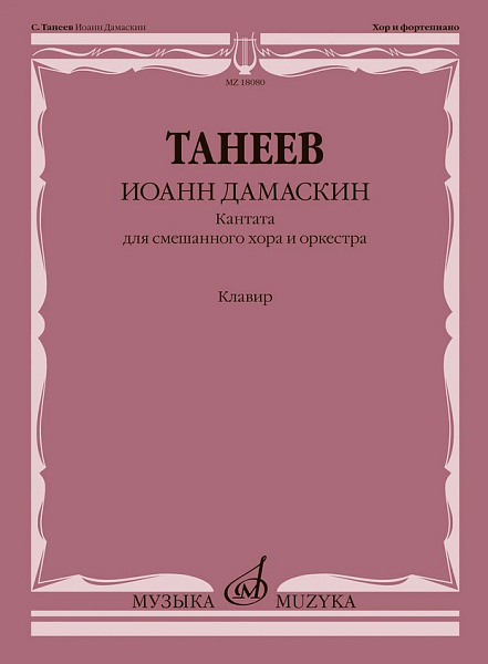 18080МИ Танеев С. Иоанн Дамаскин. Кантата для смешанного хора и оркестра, издательство "Музыка"