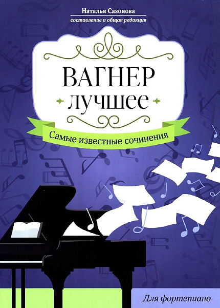 Вагнер. Лучшее. Самые известные сочинения для фортепиано, издательство "Феникс"