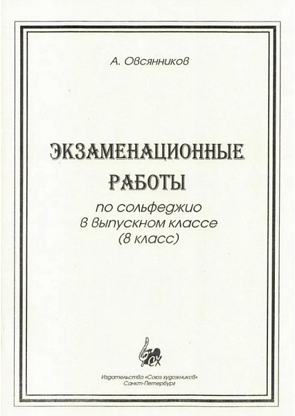 Овсянников А. Экзаменационные работы по сольфеджио, издательство "Союз художников"