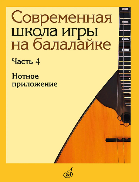 18154МИ Современная школа игры на балалайке. Часть 4. Нотное приложение, издательство "Музыка"
