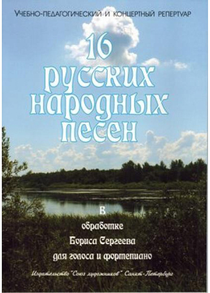 Сергеев Б. 16 русских народных песен, издательство "Союз художников"