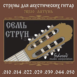 Fedosov 7BS10 - Комплект струн для 7-струнной акустической гитары