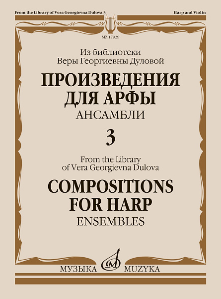 17929МИ Произведения для арфы. Ансамбли. Выпуск 3, издательство "Музыка"