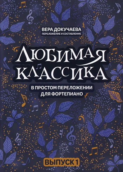 Докучаева В. Любимая классика в простом переложении для фортепиано. Выпуск 1, издательство "Феникс"