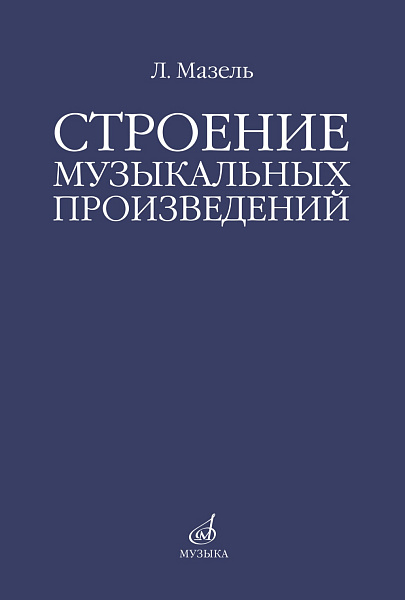 10576МИ Мазель Л.А. Строение музыкальных произведений. Учебное пособие, издательство "Музыка"