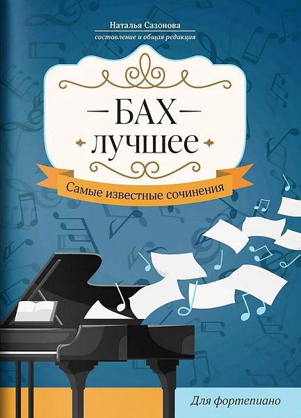Бах. Лучшее. Самые известные сочинения для фортепиано, издательство "Феникс"
