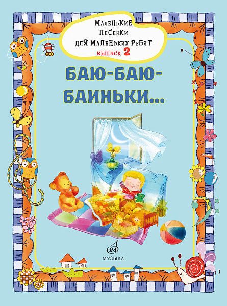 17717МИ Маленькие песенки для маленьких ребят. Выпуск 2. Баю-баю-баиньки..., издательство "Музыка"
