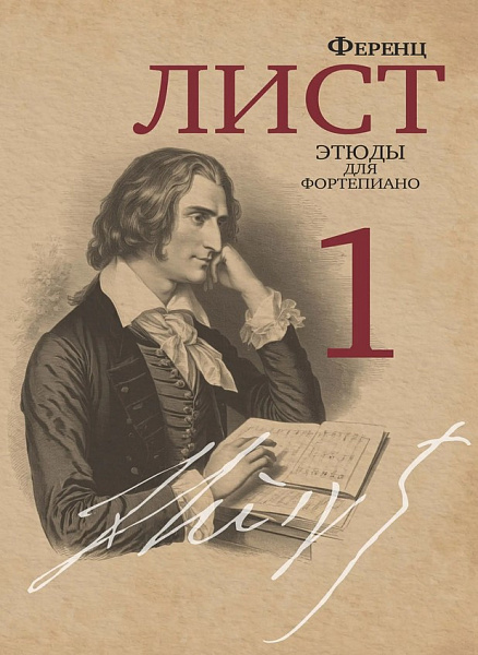 18069МИ Лист Ф. Этюды для фортепиано. Часть 1 /редакция Я. И. Мильштейна, издательство "Музыка"