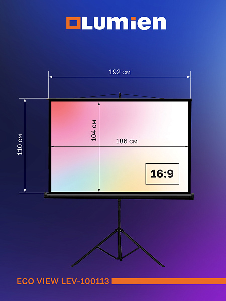 [LEV-100113] Экран на штативе Lumien [Eco View] 110x192см (раб.область104х186 см) (84") Matte White 16:9, цвет корпуса черный