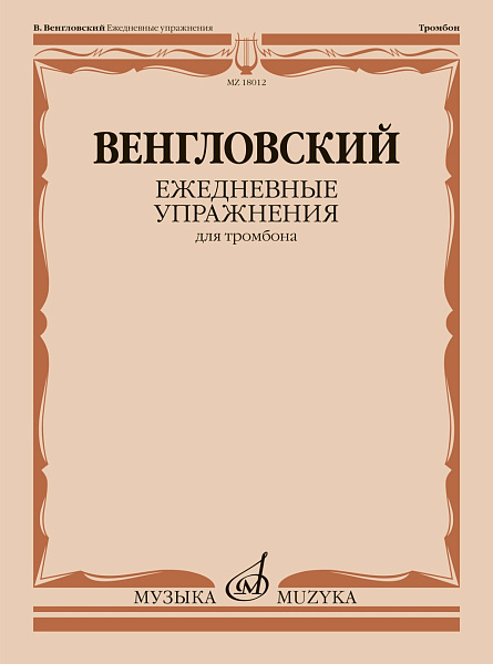 18012МИ Венгловский В. Ежедневные упражнения для тромбона, издательство "Музыка"