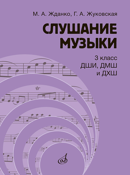 17847МИ Жданко М., Жуковская Г. Слушание музыки 3 класс. Учебник, издательство "Музыка"
