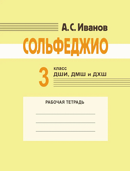 18175МИ Иванов А.С. Сольфеджио. 3 класс ДШИ, ДМШ и ДХШ. Рабочая тетрадь, издательство "Музыка"