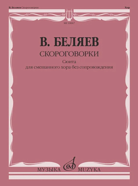 18067МИ Беляев В.В. Скороговорки. Сюита для смешанного хора без сопровождения, издательство "Музыка"