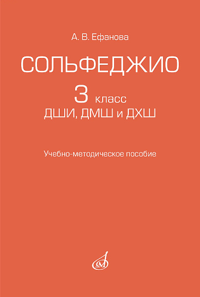 17962МИ Ефанова А.В. Сольфеджио 3 класс ДШИ, ДМШ и ДХШ, издательство "Музыка"