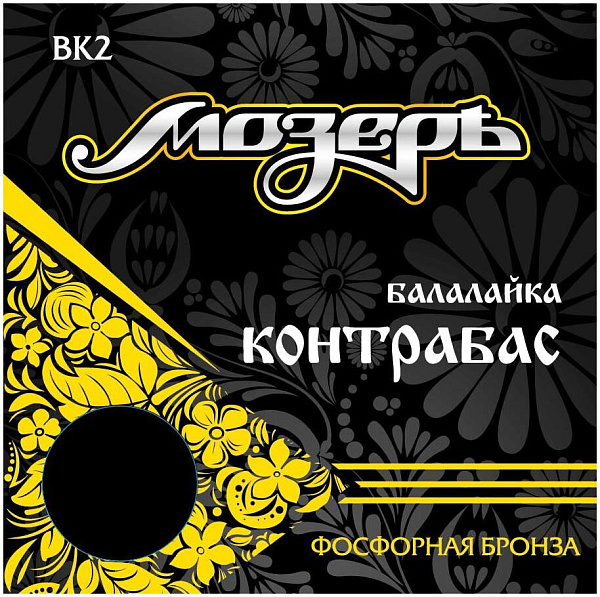 МОЗЕРЪ BK 2 - Струны для балалайки контрабас