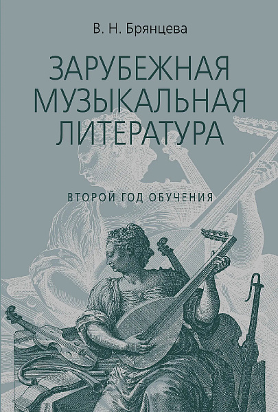 18198МИ Брянцева В. Зарубежная муз. литература. 2-й год. Издание исправленное, издательство "Музыка"