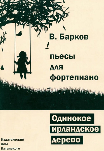 YT000055213 Барков В. Одинокое ирландское дерево, Издательский дом В.Катанского