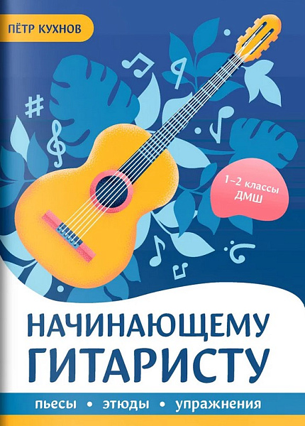 Кухнов П. Начинающему гитаристу. Пьесы, этюды, упражнения. 1-2 класс ДМШ, издательство "Феникс"