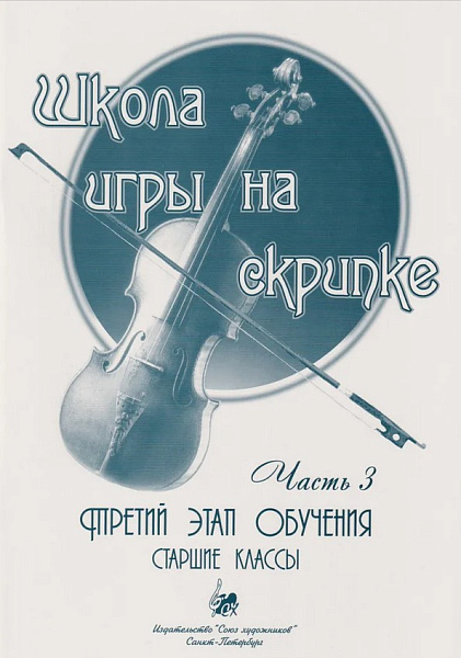 Баганц А. Школа игры на скрипке. Часть 3, издательство "Союз художников"