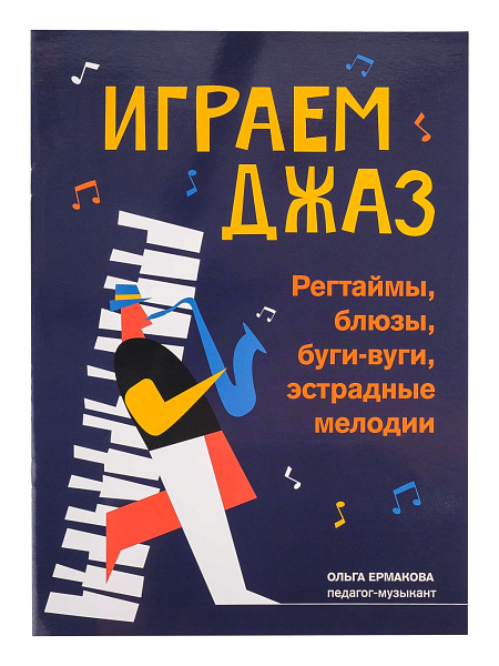 Ермакова Е. Играем джаз. Регтаймы, блюзы, буги-вуги, эстрадные мелодии, издательство "Феникс"