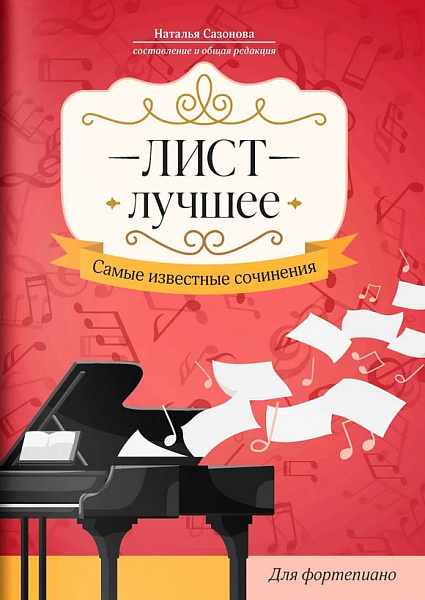 Лист. Лучшее. Самые известные сочинения для фортепиано, издательство "Феникс"