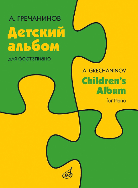 17975МИ Гречанинов А.Т. Детский альбом для фортепиано. Соч. 98, издательство "Музыка"