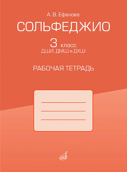 17972МИ Ефанова А.В. Сольфеджио. 3 класс ДШИ, ДМШ и ДХШ. Рабочая тетрадь, издательство "Музыка"
