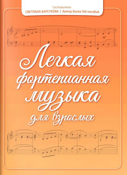 Барсукова С. Легкая фортепианная музыка для взрослых, издательство "Феникс"