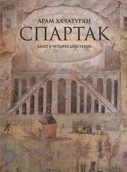 08211МИ Хачатурян А. Спартак. Балет в четырех действиях. Переложение для ф-но, издательство "Музыка"