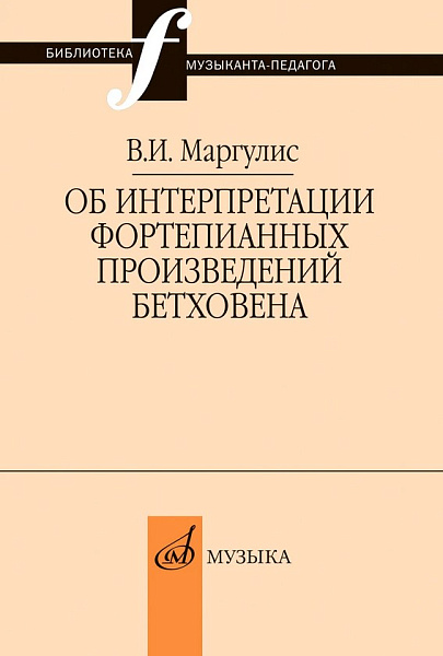18050МИ Маргулис В.И. Об интерпретации фортепианных произведений Бетховена, издательство "Музыка"