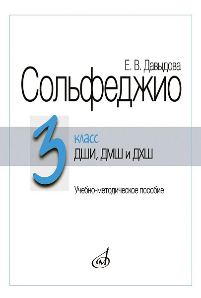18038МИ Давыдова Е. Сольфеджио 3 класс ДШИ, ДМШ и ДХШ. Издание пересмотренное, издательство "Музыка"